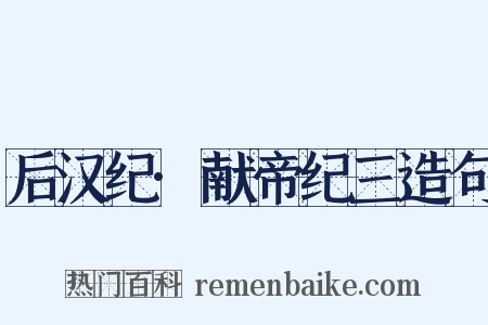 后汉纪·献帝纪三造句是什么意思的图片